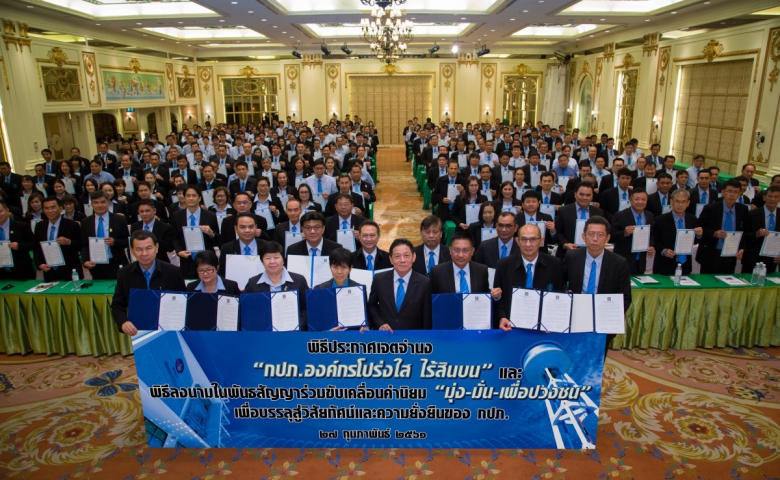 กปภ. จัดพิธีลงนามพันธสัญญาฯ พร้อมแสดงเจตจำนง องค์กรโปร่งใส ไร้สินบน