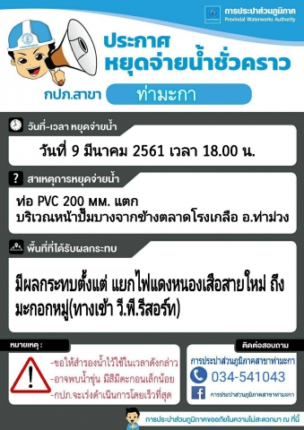 แจ้งหยุดจ่ายน้ำชั่วคราวบริเวณหน้าปั๊มบางจากข้างตลาดโรงเกลือ อ.ท่าม่วง จ.กาญจนบุรี