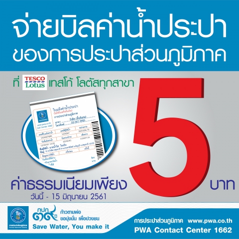 ลูกค้า กปภ. ยิ้มรับ เพียงชำระค่าน้ำผ่านเทสโก้ โลตัสลดค่าธรรมเนียมทันที 50%