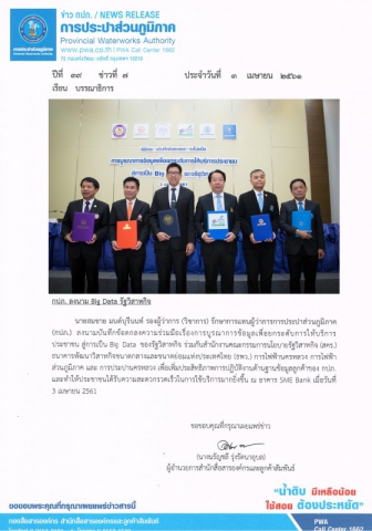 กปภ. ลงนาม Big Data รัฐวิสาหกิจ