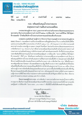 กปภ. พร้อมสนับสนุนน้ำประปาสะอาด ส่งสุขสงกรานต์ ร่วมสืบสานประเพณีไทย