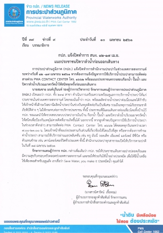 กปภ. แจ้งปิดทำการ สนง. 12-17 เม.ย. แนะประชาชนปิดวาล์วน้ำก่อนออกเดินทาง
