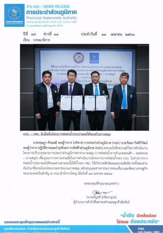 กปภ. กฟภ. จับมือดันโครงการท่อส่งน้ำประปาลอดใต้ทะเลไปเกาะสมุย