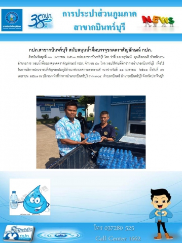 กปภ.สาขากบินทร์บุรี สนับสนุนน้ำดื่มบรรจุขวดตราสัญลักษณ์ กปภ.
