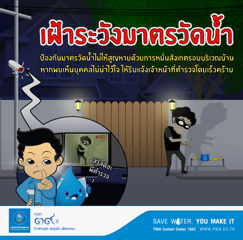 กปภ.เตือน โจรขโมยมาตรวัดน้ำ ระบาดหนักพื้นที่ขอนแก่น