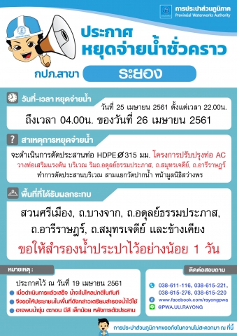 ประกาศการประปาส่วนภูมิภาคสาขาระยอง เรื่อง หยุดจ่ายน้ำประปาชั่วคราว