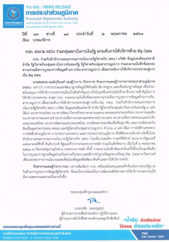 กปภ. ลงนาม MOU ร่วมกลุ่มสถาบันการเงินรัฐ ยกระดับการให้บริการด้วย Big Data
