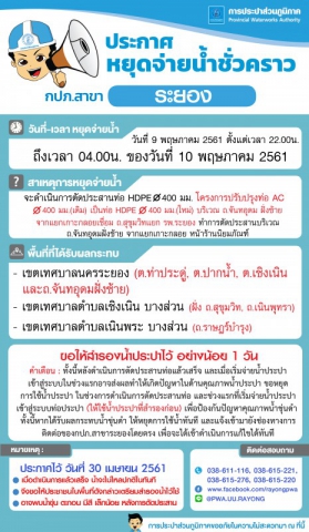 ประกาศการประปาส่วนภูมิภาคสาขาระยอง เรื่อง หยุดจ่ายน้ำประปาชั่วคราว