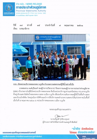 กปภ. เปิดหน่วยบริการคลองกะทะ จ.ภูเก็ต อำนวยความสะดวกแก่ผู้ใช้น้ำอย่างทั่วถึง