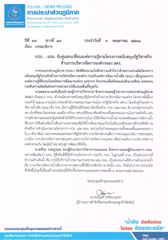 กปภ. - อจน. จับคู่แลกเปลี่ยนองค์ความรู้ตามโครงการสนับสนุนรัฐวิสาหกิจด้านการบริหารจัดการองค์กรของ สคร.