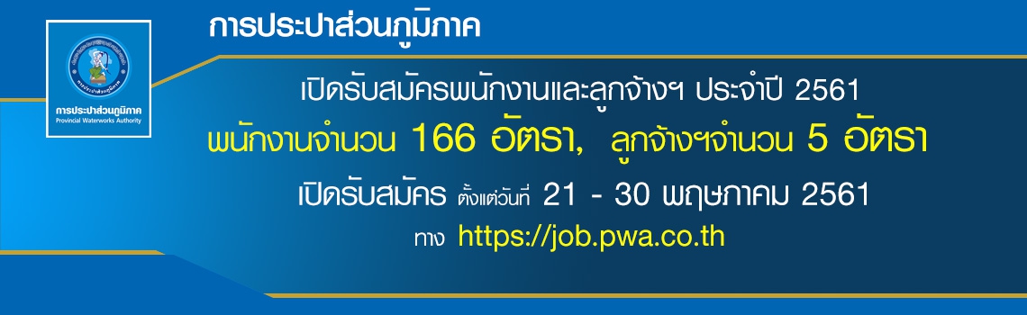 การประปาส่วนภูมิภาคเปิดรับสมัครพนักงานประจำปี 2561