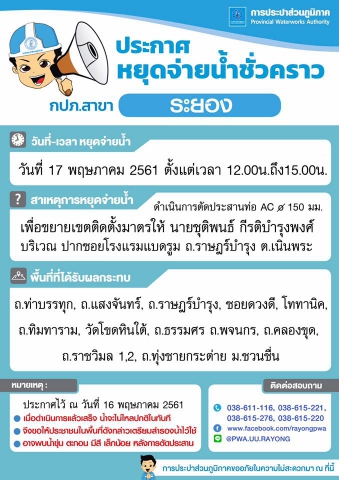 ประกาศ กปภ.สาขาระยอง เรื่อง น้ำประปาไม่ไหลหรือไหลอ่อน