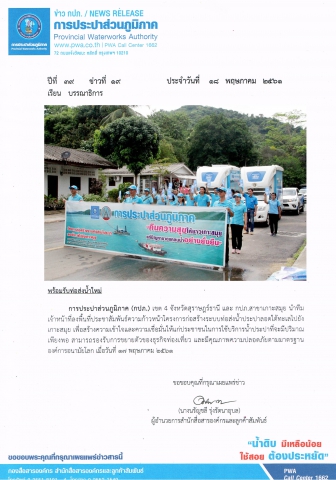 พร้อมรับท่อส่งน้ำใหม่