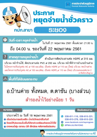 ประกาศการประปาส่วนภูมิภาคสาขาระยอง เรื่อง หยุดจ่ายน้ำประปาชั่วคราว