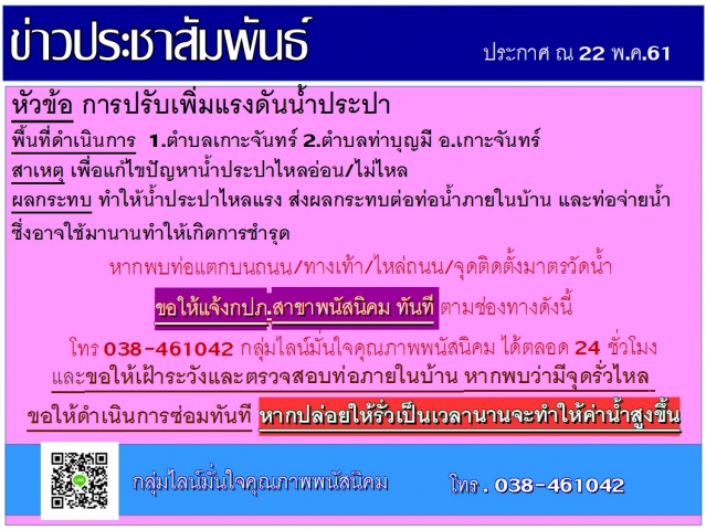 กปภ.สาขาพนัสนิคม ประชาสัมพันธ์การปรับแรงดันน้ำประปา