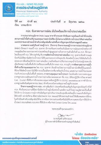 กปภ. จับตาสถานการณ์ฝน มั่นใจพร้อมบริการน้ำประปาต่อเนื่อง