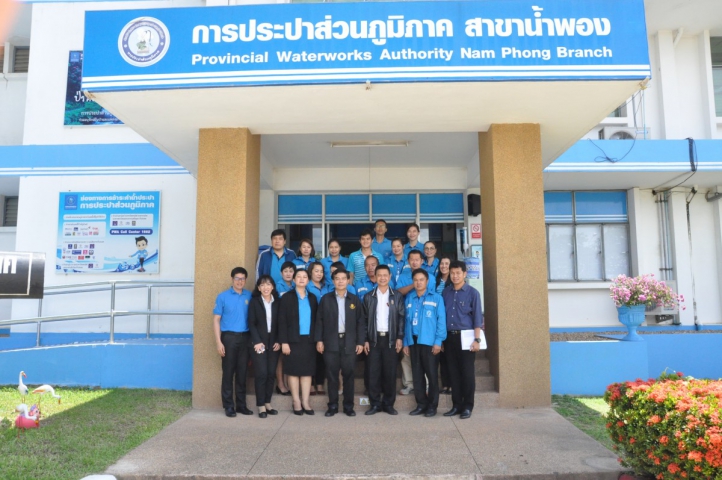 การประปาส่วนภูมิภาค สาขาน้ำพอง ให้การต้อนรับคณะอนุกรรมการตรวจประเมินมาตรฐานศูนย์ราชการสะดวก (GECC) ประจำปี ๒๕๖๑