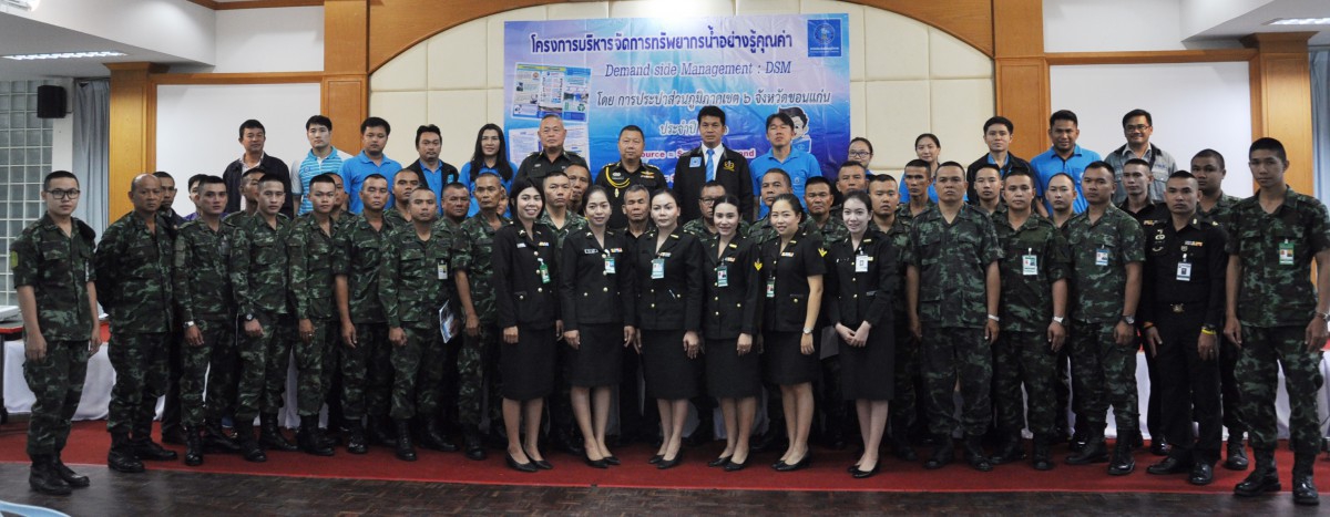 การประปาส่วนภูมิภาคเขต6 จัดกิจกรรมรณรงค์การใช้น้ำอย่างประหยัดน้ำ ในโครงการบริหารจัดการทรัพยากรน้ำอย่างรู้คุณค่า Demand Side Management ณ มณฑลทหารบกที่ 23 ค่ายศรีพัชรินทร์ อำเภอเมือง จังหวัดขอนแก่น