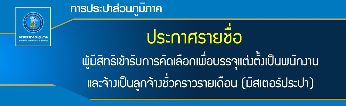 รายชื่อผู้มีสิทธิเข้ารับการคัดเลือกเพื่อบรรจุแต่งตั้งเป็นพนักงานและจ้างเป็นลูกจ้างชั่วคราวรายเดือน (มิสเตอร์ประปา)