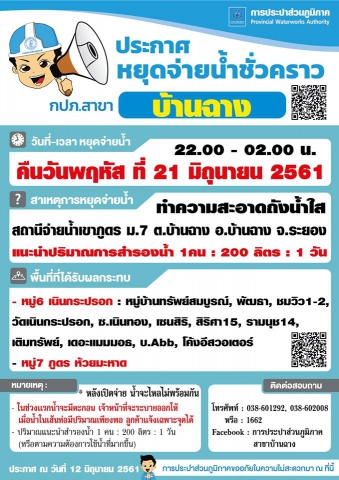 ประปาบ้านฉาง หยุดจ่ายน้ำ