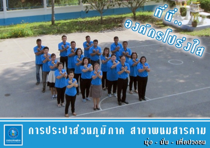กปภ.สาขาพนมสารคาม จัดกิจกรรม ที่นี่...องค์กรโปร่งใส ประจำปี ๒๕๖๑