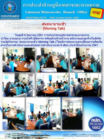 กปภ.สาขาละหานทรายจัดกิจกรรม สนทนายามเช้า Morning Talk ประจำเดือน มิถุนายน ๒๕๖๑