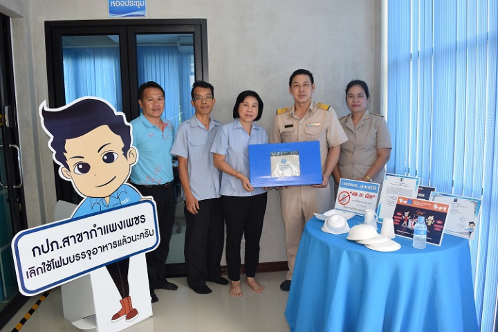 กปภ.สาขากำแพงเพชร เดินหน้ารณรงค์ ลด ละ เลิก การใช้ภาชนะโฟมบรรจุอาหาร พร้อมต้อนรับคณะกรรมการตรวจประเมินโครงการองค์กรปลอดภาชนะโฟมบรรจุอาหาร 100% ปี 2561