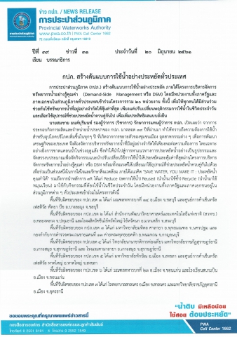 กปภ. สร้างต้นแบบการใช้น้ำอย่างประหยัดทั่วประเทศ
