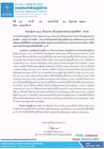 กปภ.ทุ่มงบ 200 ล้านบาท ปรับปรุงขยายประปาอุตรดิตถ์ - ตรอน