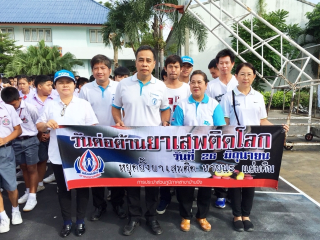กปภ.สาขาบ้านบึง ร่วมแสดงพลังสามัคคี ไทยนิยม ยั่งยืน ร่วมแก้ไขปัญหายาเสพติด เนื่องในวันต่อต้านยาเสพติดโลก