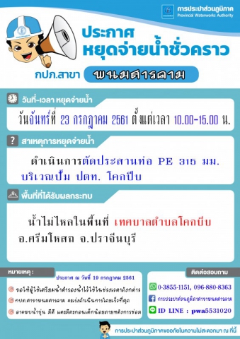 กปภ.สาขาพนมสารคาม ประกาศหยุดจ่ายน้ำชั่วคราว วันจันทร์ที่ ๒๓ กรกฎาคม ๒๕๖๑