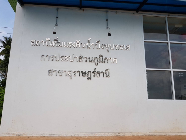 กปภ.สุราษฎร์ธานีเพิ่มประสิทธิภาพระบบจ่ายน้ำประปาเร่งด่วน