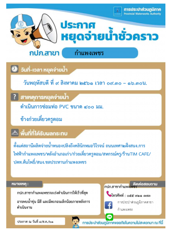 การประปาส่วนภูมิภาคสาขากำแพงเพชร หยุดจ่ายน้ำประปาชั่วคราว เนื่องจากท่อประปาแตกประจำวันที่ 9 สิงหาคม2561 ตั้งแต่เวลา 09.30 16.30 น.