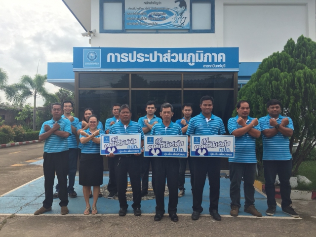 การประปาส่วนภูมิภาคสาขากบินทร์บุรี จัดกิจกรรมองค์กรโปร่งใส ไร้สินบน