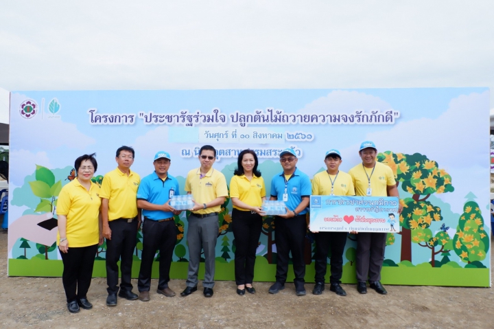 การประปาส่วนภูมิภาค(กปภ.) สาขาอรัญประเทศ เข้าร่วมกิจกรรมโครงการ ประชารัฐร่วมใจ ปลูกต้นไม้ถวายความจงรักภักดี ในนิคมอุตสาหกรรมสระแก้ว อ.อรัญประเทศ จ.สระแก้ว