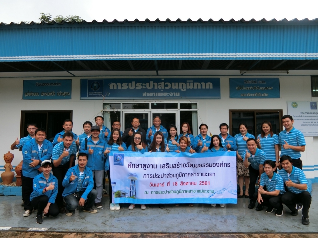 การประปาส่วนภูมิภาคสาขาพะเยา ศึกษาดูงานการดำเนินงานของการประปาส่วนภูมิภาคสาขาแม่ขะจาน ตามแผนงานเสริมสร้างวัฒนธรรมองค์กร ปี 2561