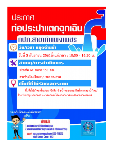 กปภ.สาขากำแพงเพชร แจ้งหยุดจ่ายน้ำเพื่อซ่อมท่อประปาแตกฉุกเฉิน ในวันที่ 3 กันยายน 2561 เวลา 10.00 16.30 น.