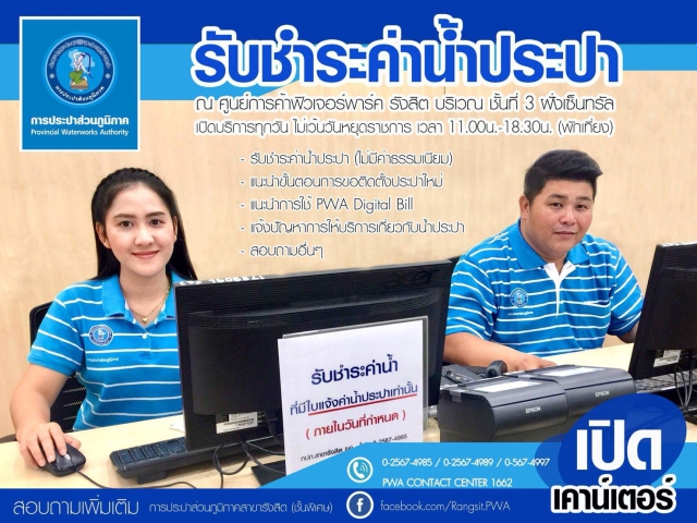 ลูกค้า กปภ. 4 สาขา จังหวัดปทุมธานี จ่ายค่าน้ำที่ห้างฟิวเจอร์พาร์ค รังสิตได้แล้ว