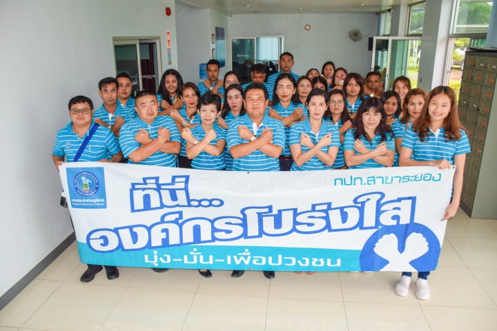 กปภ.สาขาระยอง ประกาศเจตนารมณ์ ที่นี่...องค์กรโปร่งใส
