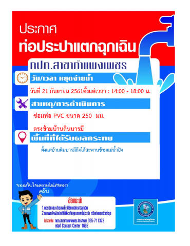 กปภ.สาขากำแพงเพชร แจ้งหยุดจ่ายน้ำเพื่อซ่อมท่อประปาแตกฉุกเฉิน ในวันที่ 21 กันยายน 2561