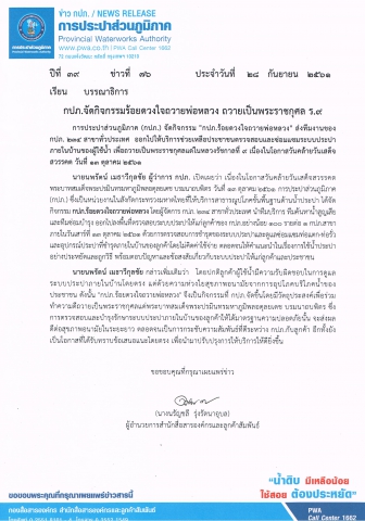 กปภ.จัดกิจกรรมร้อยดวงใจถวายพ่อหลวง ถวายเป็นพระราชกุศล ร.9