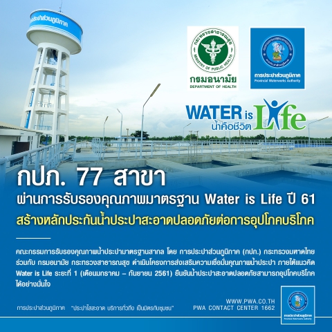 กปภ. 77 สาขา ผ่านการรับรองคุณภาพมาตรฐาน Water is Life ปี 61 สร้างหลักประกันน้ำประปาสะอาดปลอดภัยต่อการอุปโภคบริโภค