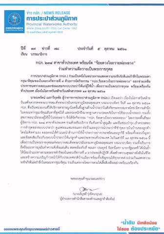 กปภ. 234 สาขาทั่วประเทศ พร้อมจัด ร้อยดวงใจถวายพ่อหลวง ร่วมทำความดีถวายเป็นพระราชกุศล