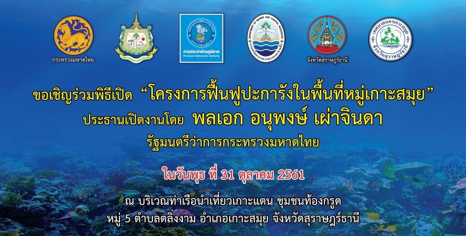 กปภ.สานมือ ทช.ฟื้นฟูแนวปะการังพื้นที่เกาะสมุย