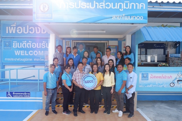 การประปาส่วนภูมิภาค สาขาโพนทอง ให้การต้อนรับ การประปาส่วนภูมิภาค สาขาชนบท เข้าดูงานเตรียมความพร้อมยื่น GECC ปี ๒๕๖๒