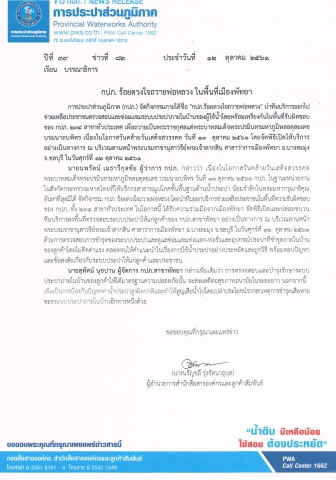 กปภ. ร้อยดวงใจถวายพ่อหลวง ในพื้นที่เมืองพัทยา