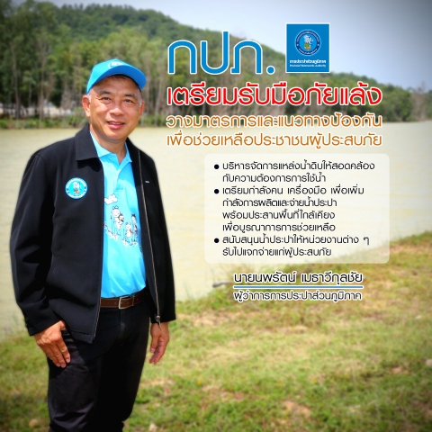 กปภ. วางมาตรการเข้ม เตรียมรับมือภัยแล้งทุกพื้นที่