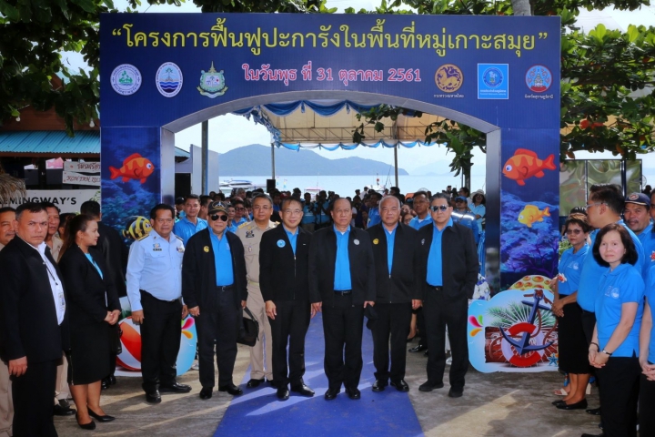 มท.1 เปิดโครงการฟื้นฟูแนวปะการังพื้นที่เกาะสมุย