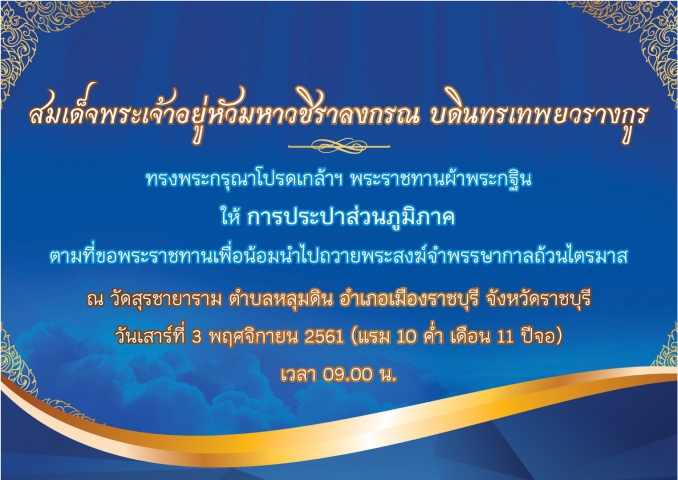 กปภ. ถวายผ้าพระกฐินพระราชทาน ปี 2561