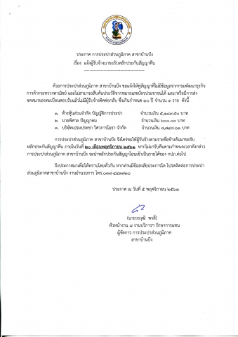 การประปาส่วนภูมิภาค สาขาบ้านบึง แจ้งผู้รับจ้างมาขอรับหลักประกันสัญญาคืน